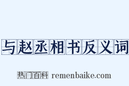 与赵丞相书反义词是什么意思的图片